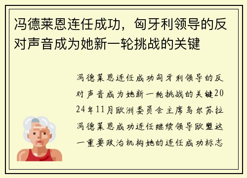 冯德莱恩连任成功，匈牙利领导的反对声音成为她新一轮挑战的关键