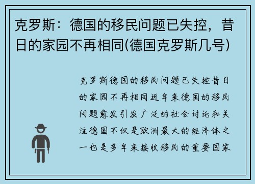 克罗斯：德国的移民问题已失控，昔日的家园不再相同(德国克罗斯几号)