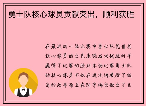 勇士队核心球员贡献突出，顺利获胜