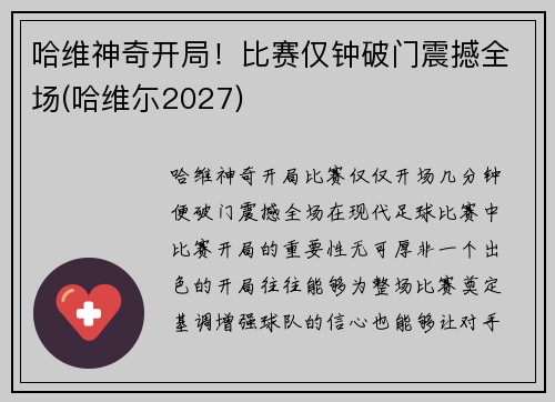哈维神奇开局！比赛仅钟破门震撼全场(哈维尓2027)