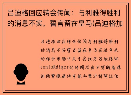 吕迪格回应转会传闻：与利雅得胜利的消息不实，誓言留在皇马(吕迪格加盟切尔西)