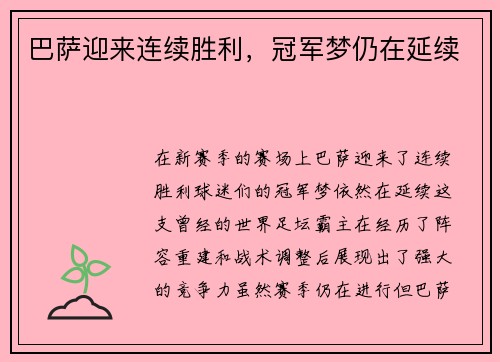 巴萨迎来连续胜利，冠军梦仍在延续