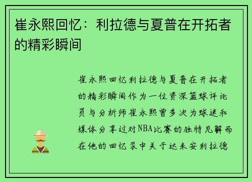 崔永熙回忆：利拉德与夏普在开拓者的精彩瞬间