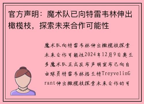 官方声明：魔术队已向特雷韦林伸出橄榄枝，探索未来合作可能性