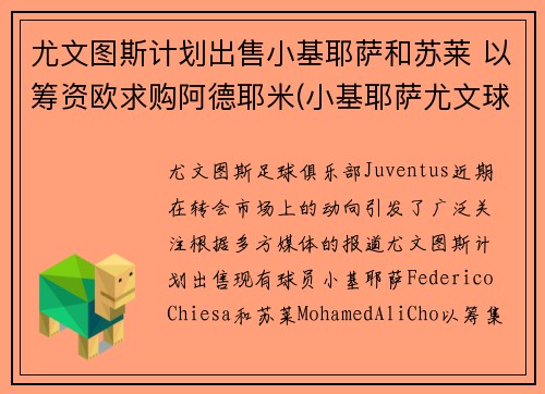 尤文图斯计划出售小基耶萨和苏莱 以筹资欧求购阿德耶米(小基耶萨尤文球衣)