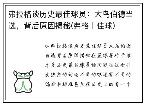 弗拉格谈历史最佳球员：大鸟伯德当选，背后原因揭秘(弗格十佳球)