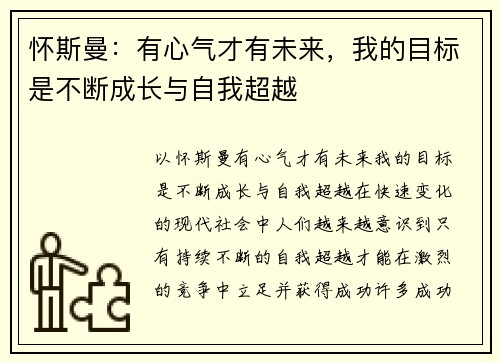 怀斯曼：有心气才有未来，我的目标是不断成长与自我超越