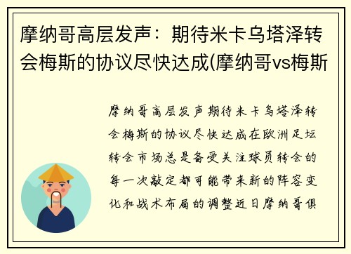 摩纳哥高层发声：期待米卡乌塔泽转会梅斯的协议尽快达成(摩纳哥vs梅斯)