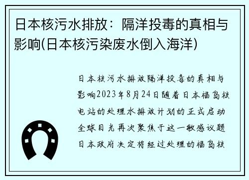 日本核污水排放：隔洋投毒的真相与影响(日本核污染废水倒入海洋)