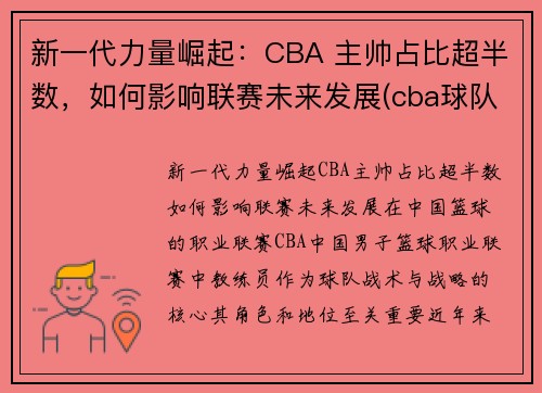新一代力量崛起：CBA 主帅占比超半数，如何影响联赛未来发展(cba球队主帅)
