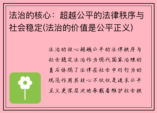 法治的核心：超越公平的法律秩序与社会稳定(法治的价值是公平正义)