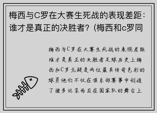 梅西与C罗在大赛生死战的表现差距：谁才是真正的决胜者？(梅西和c罗同场比赛谁赢了)