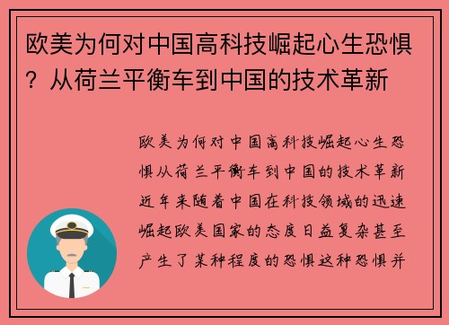 欧美为何对中国高科技崛起心生恐惧？从荷兰平衡车到中国的技术革新