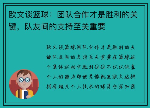 欧文谈篮球：团队合作才是胜利的关键，队友间的支持至关重要