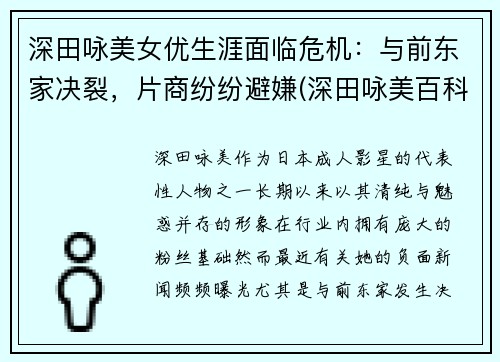 深田咏美女优生涯面临危机：与前东家决裂，片商纷纷避嫌(深田咏美百科简历)