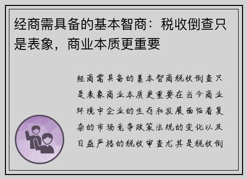 经商需具备的基本智商：税收倒查只是表象，商业本质更重要