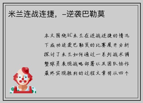 米兰连战连捷，-逆袭巴勒莫