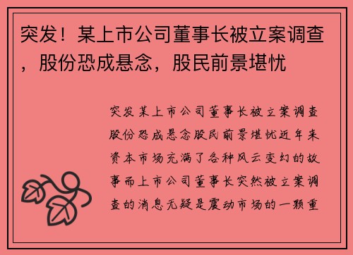 突发！某上市公司董事长被立案调查，股份恐成悬念，股民前景堪忧