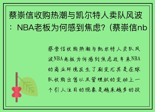 蔡崇信收购热潮与凯尔特人卖队风波：NBA老板为何感到焦虑？(蔡崇信nba发文)