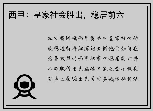 西甲：皇家社会胜出，稳居前六