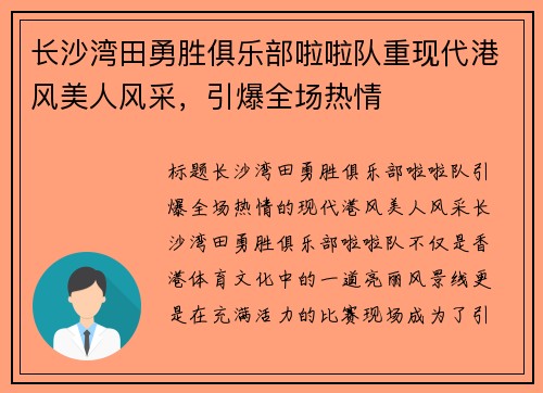 长沙湾田勇胜俱乐部啦啦队重现代港风美人风采，引爆全场热情