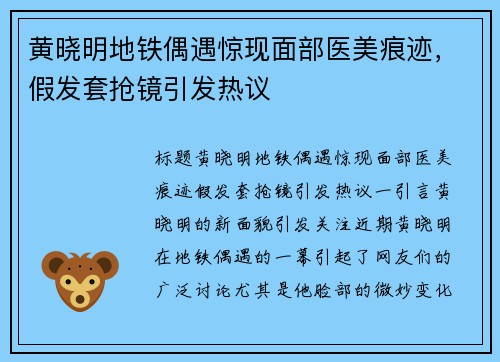 黄晓明地铁偶遇惊现面部医美痕迹，假发套抢镜引发热议
