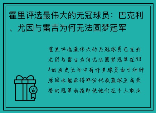 霍里评选最伟大的无冠球员：巴克利、尤因与雷吉为何无法圆梦冠军