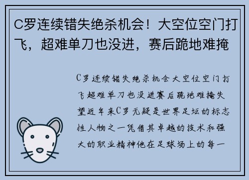 C罗连续错失绝杀机会！大空位空门打飞，超难单刀也没进，赛后跪地难掩失望
