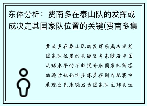 东体分析：费南多在泰山队的发挥或成决定其国家队位置的关键(费南多集锦)