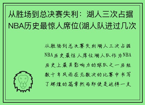 从胜场到总决赛失利：湖人三次占据NBA历史最惊人席位(湖人队进过几次总决赛)