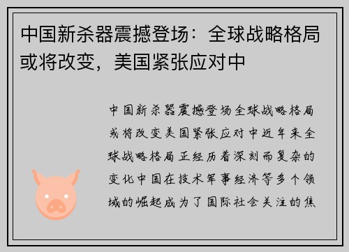 中国新杀器震撼登场：全球战略格局或将改变，美国紧张应对中