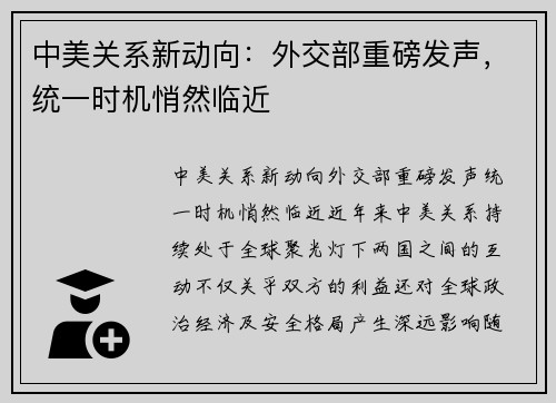 中美关系新动向：外交部重磅发声，统一时机悄然临近