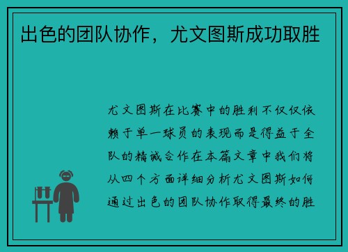 出色的团队协作，尤文图斯成功取胜