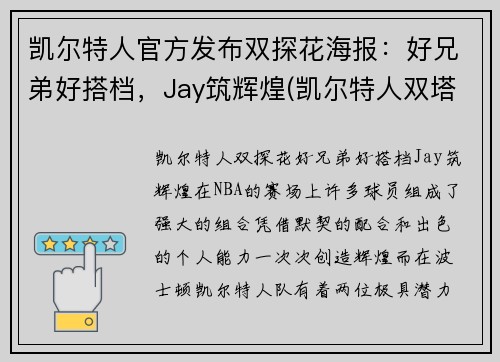 凯尔特人官方发布双探花海报：好兄弟好搭档，Jay筑辉煌(凯尔特人双塔)