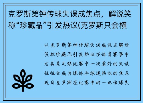 克罗斯第钟传球失误成焦点，解说笑称“珍藏品”引发热议(克罗斯只会横传)