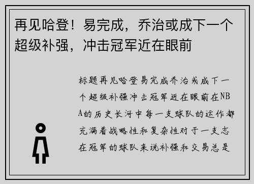 再见哈登！易完成，乔治或成下一个超级补强，冲击冠军近在眼前