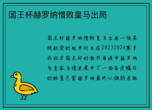国王杯赫罗纳惜败皇马出局