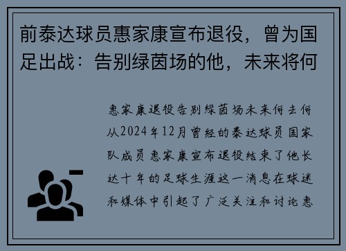 前泰达球员惠家康宣布退役，曾为国足出战：告别绿茵场的他，未来将何去何从？
