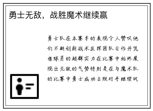 勇士无敌，战胜魔术继续赢