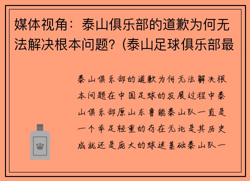 媒体视角：泰山俱乐部的道歉为何无法解决根本问题？(泰山足球俱乐部最新消息)
