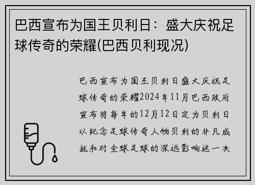 巴西宣布为国王贝利日：盛大庆祝足球传奇的荣耀(巴西贝利现况)