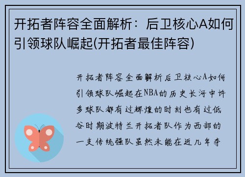开拓者阵容全面解析：后卫核心A如何引领球队崛起(开拓者最佳阵容)
