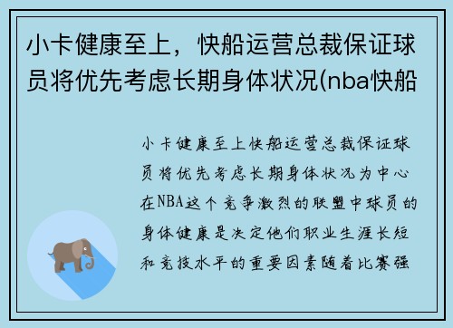 小卡健康至上，快船运营总裁保证球员将优先考虑长期身体状况(nba快船小卡是谁)