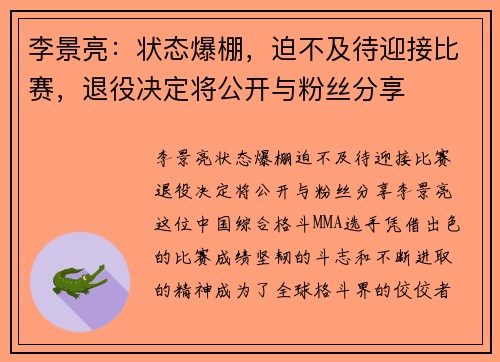 李景亮：状态爆棚，迫不及待迎接比赛，退役决定将公开与粉丝分享
