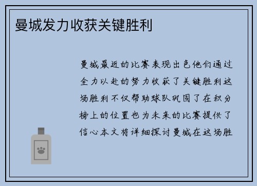 曼城发力收获关键胜利