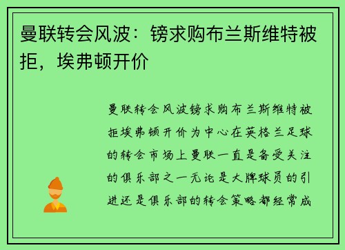 曼联转会风波：镑求购布兰斯维特被拒，埃弗顿开价