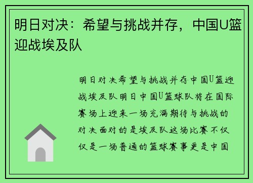 明日对决：希望与挑战并存，中国U篮迎战埃及队