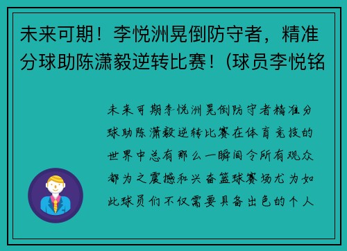 未来可期！李悦洲晃倒防守者，精准分球助陈潇毅逆转比赛！(球员李悦铭)