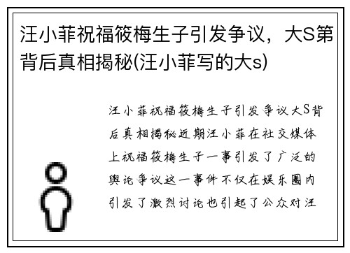 汪小菲祝福筱梅生子引发争议，大S第背后真相揭秘(汪小菲写的大s)