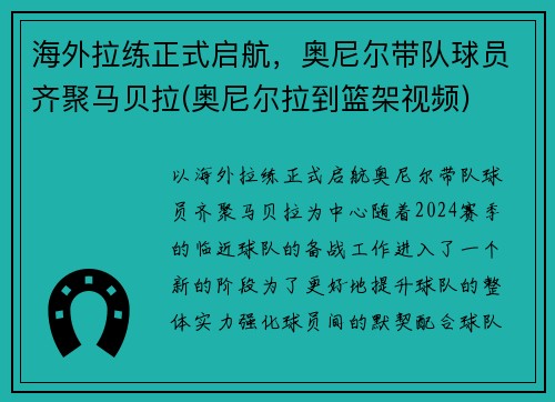 海外拉练正式启航，奥尼尔带队球员齐聚马贝拉(奥尼尔拉到篮架视频)